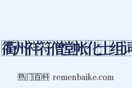 衢州祥符僧堂帐化士组词是什么意思的图片